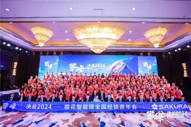 攀峰——决战2024 | 樱花智能锁全国经销年会圆满举行 来