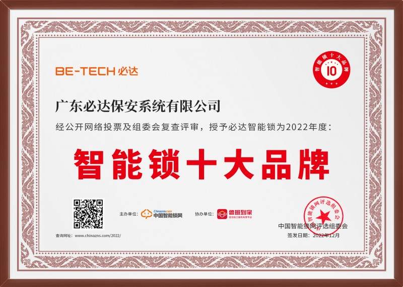 又传喜讯！必达荣获2022智能锁十大品牌奖项