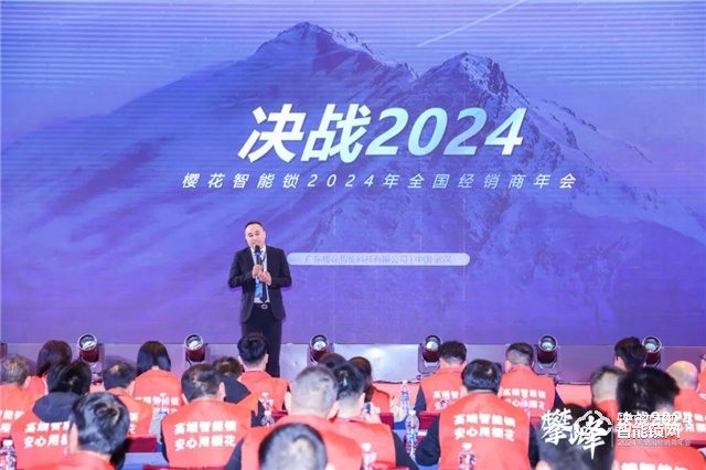攀峰——决战2024 | 樱花智能锁全国经销年会圆满举行 来源：智能锁网共阅650次(图9)