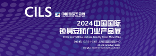 CILS 2024 打造锁具行业新质发展平台