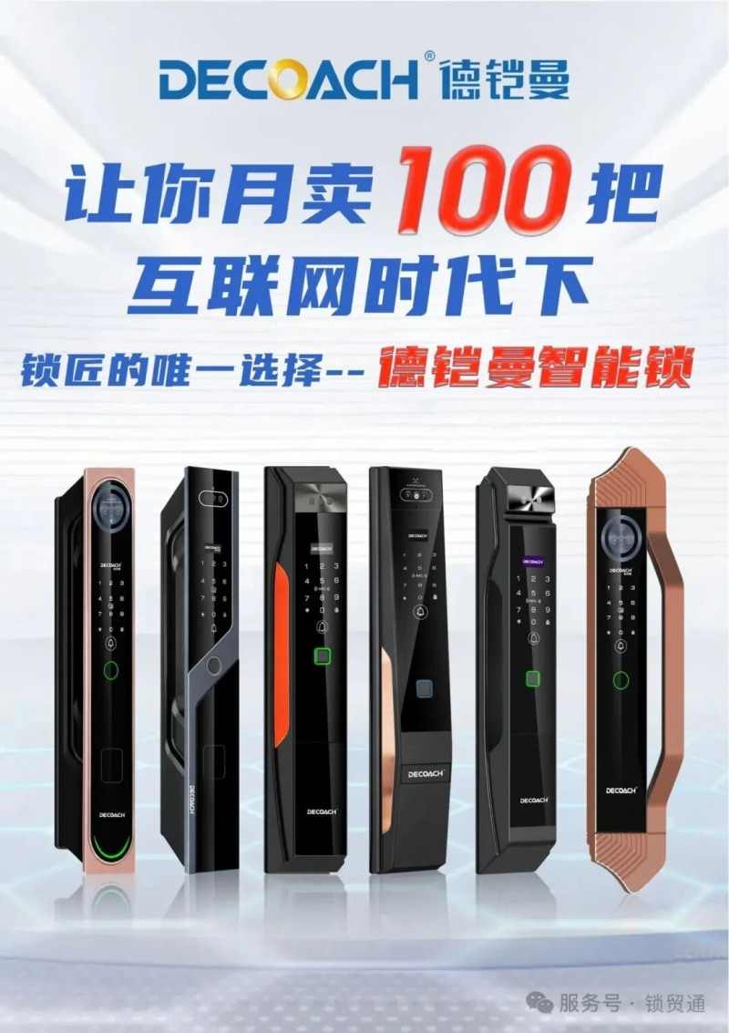 锁定风口，月销百套！冠军代言的德铠曼智能锁，邀你0风险入局！
