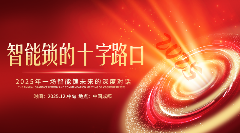 一场关乎智能锁未来的聚会，正在成都悄然酝酿……