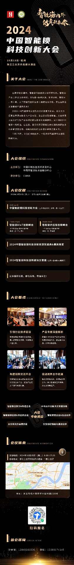 2024中国智能锁科技创新大会10月15日将杭州召开