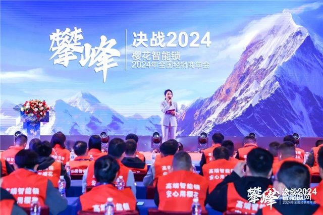 攀峰——决战2024 | 樱花智能锁全国经销年会圆满举行 来源:智能锁网共阅650次(图4) 攀峰——决战2024 | 樱花智能锁全国经销年会圆满举行 来源:智能锁网共阅650次(图4)