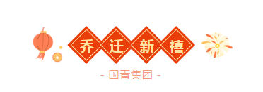 国青集团数字化工厂新址乔迁，新基地，新起点，打造智能锁制造新