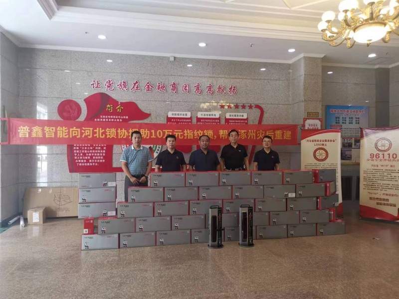 天灾无情,锁界有爱 ——普鑫品牌智能锁,支援涿州灾后重建,保
