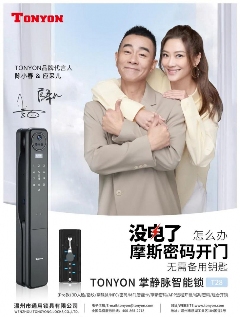 智能锁新品|打造品质+技术双“引擎”，TONYON摩斯密码智