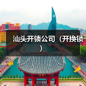 汕头开锁公司(开换锁)(图3) 汕头开锁公司(开换锁)(图3)