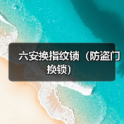 六安换指纹锁(防盗门换锁)(图3) 六安换指纹锁(防盗门换锁)(图3)