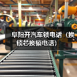 阜阳开汽车锁电话(换锁芯换锁电话)(图2) 阜阳开汽车锁电话(换锁芯换锁电话)(图2)