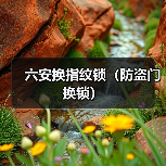 六安换指纹锁(防盗门换锁)(图1) 六安换指纹锁(防盗门换锁)(图1)