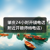 肇庆24小时开锁电话(附近开锁师傅电话)(图2) 肇庆24小时开锁电话(附近开锁师傅电话)(图2)