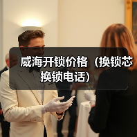 威海开锁价格(换锁芯换锁电话)(图3) 威海开锁价格(换锁芯换锁电话)(图3)