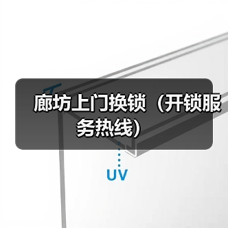 廊坊上门换锁(开锁服务热线)(图2) 廊坊上门换锁(开锁服务热线)(图2)