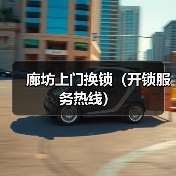 廊坊上门换锁(开锁服务热线)(图4) 廊坊上门换锁(开锁服务热线)(图4)