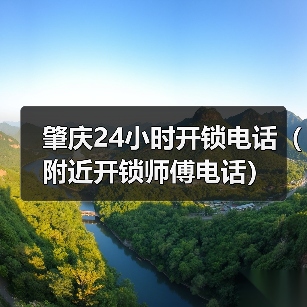 肇庆24小时开锁电话(附近开锁师傅电话)(图4) 肇庆24小时开锁电话(附近开锁师傅电话)(图4)