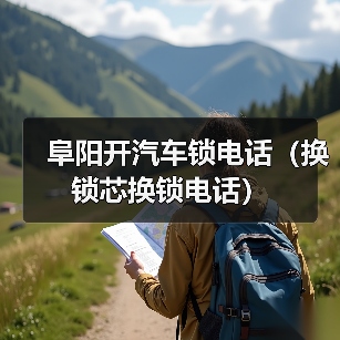 阜阳开汽车锁电话(换锁芯换锁电话)(图4) 阜阳开汽车锁电话(换锁芯换锁电话)(图4)