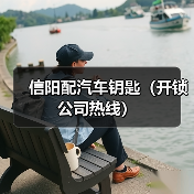 信阳配汽车钥匙(开锁公司热线)(图3) 信阳配汽车钥匙(开锁公司热线)(图3)