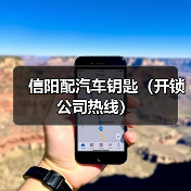 信阳配汽车钥匙(开锁公司热线)(图4) 信阳配汽车钥匙(开锁公司热线)(图4)