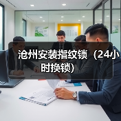 沧州安装指纹锁(24小时换锁)(图1) 沧州安装指纹锁(24小时换锁)(图1)