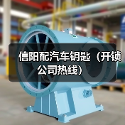 信阳配汽车钥匙(开锁公司热线)(图2) 信阳配汽车钥匙(开锁公司热线)(图2)