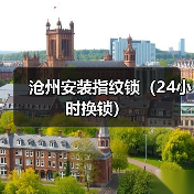 沧州安装指纹锁(24小时换锁)(图3) 沧州安装指纹锁(24小时换锁)(图3)