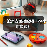 沧州安装指纹锁(24小时换锁)(图2) 沧州安装指纹锁(24小时换锁)(图2)