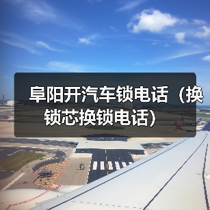 阜阳开汽车锁电话(换锁芯换锁电话)(图1) 阜阳开汽车锁电话(换锁芯换锁电话)(图1)