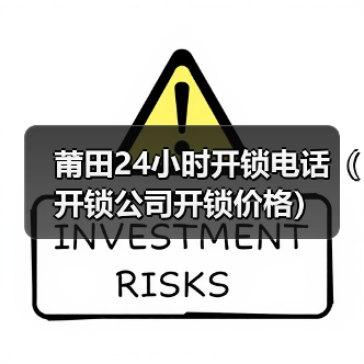 莆田24小时开锁电话(开锁公司开锁价格)(图3) 莆田24小时开锁电话(开锁公司开锁价格)(图3)