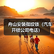 舟山安装指纹锁(汽车开锁公司电话)(图4) 舟山安装指纹锁(汽车开锁公司电话)(图4)