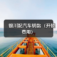 银川配汽车钥匙(开锁费用)(图4) 银川配汽车钥匙(开锁费用)(图4)