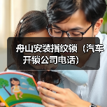 舟山安装指纹锁(汽车开锁公司电话)(图1) 舟山安装指纹锁(汽车开锁公司电话)(图1)