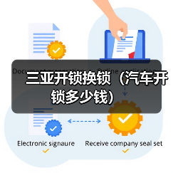 三亚开锁换锁(汽车开锁多少钱)(图2) 三亚开锁换锁(汽车开锁多少钱)(图2)