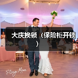 大庆换锁(保险柜开锁)(图2) 大庆换锁(保险柜开锁)(图2)