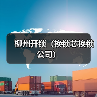 柳州开锁(换锁芯换锁公司)(图1) 柳州开锁(换锁芯换锁公司)(图1)