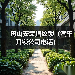 舟山安装指纹锁(汽车开锁公司电话)(图2) 舟山安装指纹锁(汽车开锁公司电话)(图2)