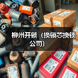 柳州开锁(换锁芯换锁公司)(图3) 柳州开锁(换锁芯换锁公司)(图3)