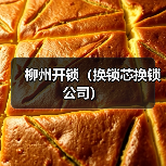 柳州开锁(换锁芯换锁公司)(图4) 柳州开锁(换锁芯换锁公司)(图4)