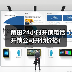 莆田24小时开锁电话(开锁公司开锁价格)(图2) 莆田24小时开锁电话(开锁公司开锁价格)(图2)