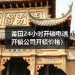 莆田24小时开锁电话(开锁公司开锁价格)(图4) 莆田24小时开锁电话(开锁公司开锁价格)(图4)