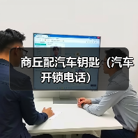 商丘配汽车钥匙(汽车开锁电话)(图3) 商丘配汽车钥匙(汽车开锁电话)(图3)