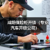 咸阳保险柜开锁(专业汽车开锁公司)(图1) 咸阳保险柜开锁(专业汽车开锁公司)(图1)
