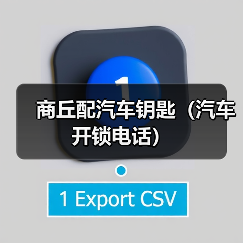 商丘配汽车钥匙(汽车开锁电话)(图1) 商丘配汽车钥匙(汽车开锁电话)(图1)