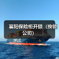 襄阳保险柜开锁(换锁公司)(图3) 襄阳保险柜开锁(换锁公司)(图3)