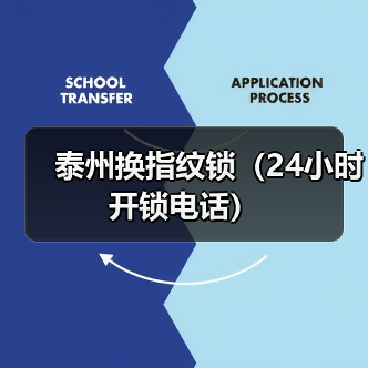 泰州换指纹锁(24小时开锁电话)(图1) 泰州换指纹锁(24小时开锁电话)(图1)
