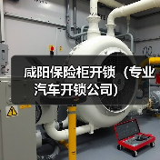咸阳保险柜开锁(专业汽车开锁公司)(图2) 咸阳保险柜开锁(专业汽车开锁公司)(图2)
