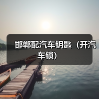邯郸配汽车钥匙(开汽车锁)(图2) 邯郸配汽车钥匙(开汽车锁)(图2)