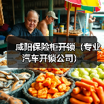 咸阳保险柜开锁(专业汽车开锁公司)(图4) 咸阳保险柜开锁(专业汽车开锁公司)(图4)