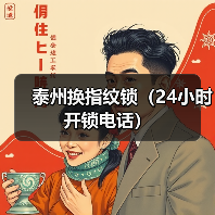 泰州换指纹锁(24小时开锁电话)(图4) 泰州换指纹锁(24小时开锁电话)(图4)