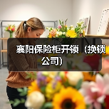 襄阳保险柜开锁(换锁公司)(图4) 襄阳保险柜开锁(换锁公司)(图4)